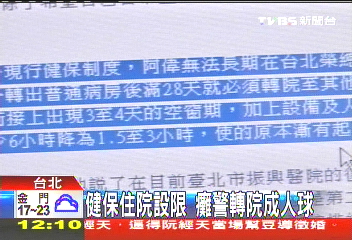 健保住院設限 癱警轉院成人球