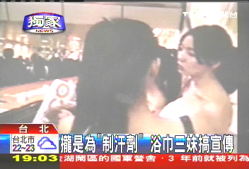 〈獨家〉攏是為「制汗劑」　浴巾3妹搞宣傳