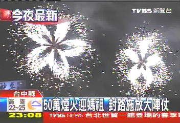 50萬煙火迎媽祖 封路施放大陣仗