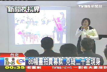 「86幅畫拍賣募款」　克緹二千金現身
