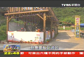 【一步一腳印】穩定心性、走出不愉快 遊民人生轉運站