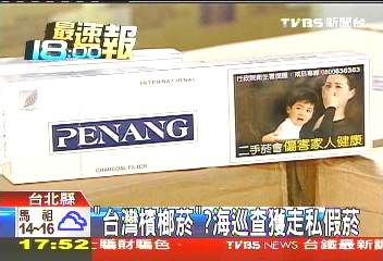 「台灣檳榔菸」？　海巡查獲走私假菸