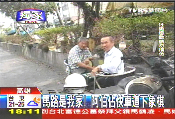 〈獨家〉馬路是我家！　阿伯佔快車道下象棋