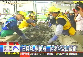 「古錢幣、銅瓷器」　內湖垃圾山藏寶！