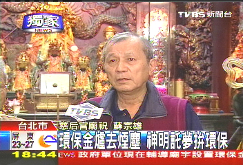 〈獨家〉環保金爐去煙塵 神明指示拚環保