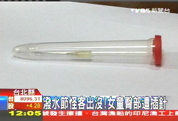潑水節怪客出沒！　女童遭針頭刺臀