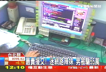 最貴援交!迷網路辣妹 男被騙55萬