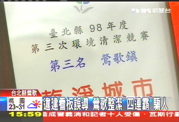 違建看板誤導　鶯歌整潔「四連霸」騙人