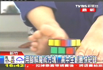 用腳解魔術方塊！　高中生創最快紀錄
