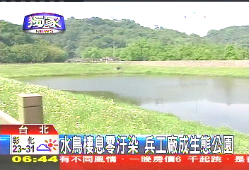 〈獨家〉水鳥棲息零汙染 兵工廠成生態公園