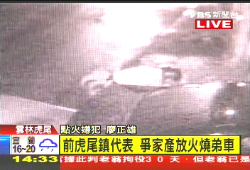 前虎尾鎮代表　爭家產放火燒弟車