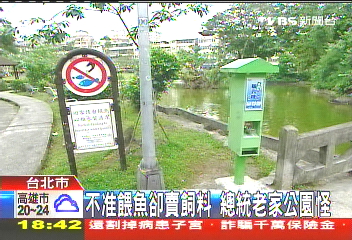 不准餵魚卻賣飼料? 總統老家公園怪