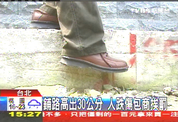 鋪路高出30公分 人跌傷、包商挨罰
