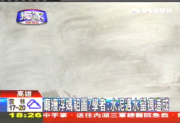 廟牆浮媽祖圖? 學者:水泥遇水留痕造成