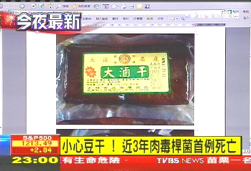 再傳肉毒桿菌中毒 苗栗45歲婦死亡