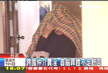 「陳太太」跨13國仲介賣淫 證據不足交保