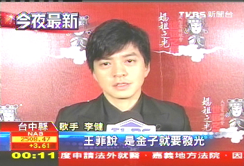 媽祖遶境/「傳奇」原唱李健 為媽祖首度來台