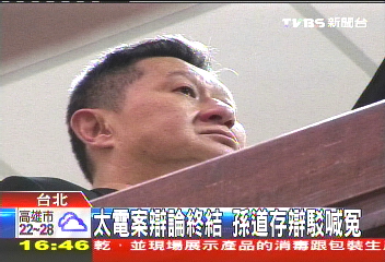太電案辯論終結 孫道存辯駁喊冤