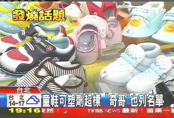 童鞋可塑劑超標 「奇哥」也列名單