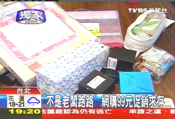 〈獨家〉「不是老闆跑路」 網購99元促銷求存
