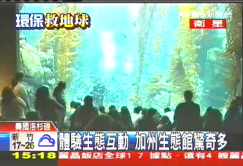體驗生態互動 加州生態館驚奇多