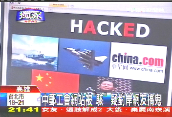〈獨家〉中郵工會網站被「駭」　疑對岸網友搞鬼