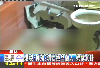 爆裂?掉落?陶瓷臉盆傷人 婦縫30針