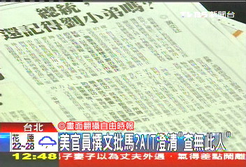 美官員撰文批馬? AIT澄清「查無此人」