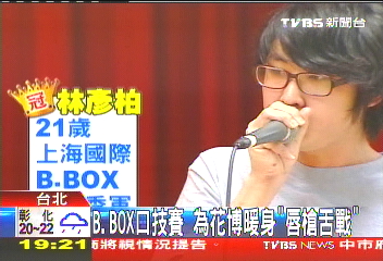 〈獨家〉B.BOX口技賽　為花博暖身「唇槍舌戰」