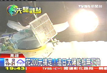 花200元搞定! 追日太陽能板無死角