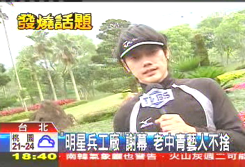 「明星兵工廠」謝幕 老中青藝人不捨