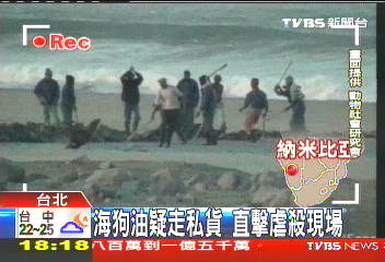 2海狗油疑走私貨　直擊虐殺現場