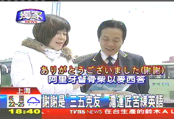 〈獨家〉謝謝是「三五克友」 滬運將苦練英語