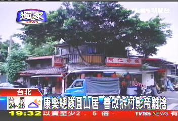 〈獨家〉康樂總隊圓山居 眷改拆村影帝難捨