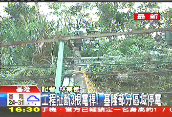 怪手不慎扯斷3電桿 上千住戶無電用