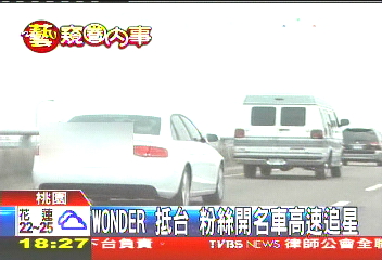 WONDER GIRLS抵台 粉絲開名車高速追星