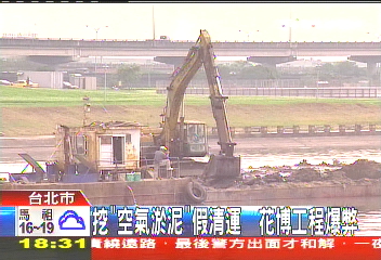 〈獨家〉挖「空氣淤泥」假清運 花博工程爆弊
