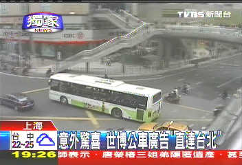 〈獨家〉意外驚喜　世博公車廣告「直達台北」