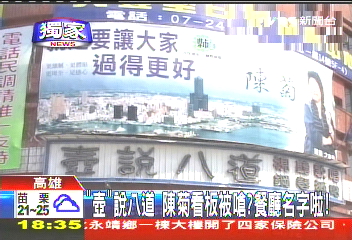 〈獨家〉「壺」說八道 陳菊看板被嗆?餐廳名字啦!