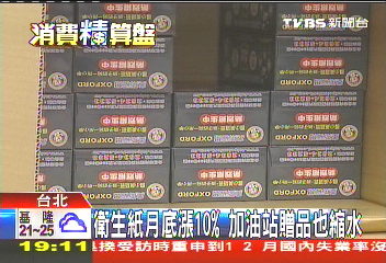 衛生紙月底漲10%　加油站贈品也縮水