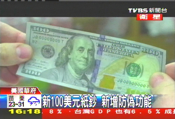 新100美元紙鈔　新增防偽功能