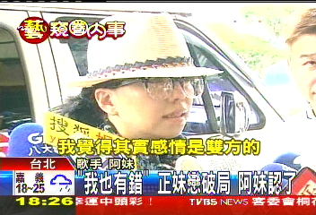 「我非十全十美」　阿妹認了正妹戀破局