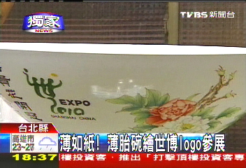 〈獨家〉薄如紙！　薄胎碗繪世博LOGO參展