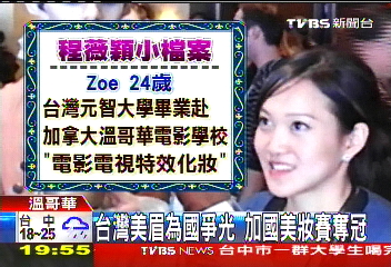 台灣美眉為國爭光　加國美妝賽奪冠
