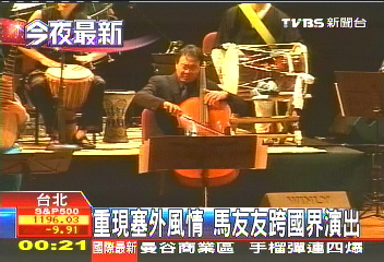 重現塞外風情　馬友友跨國界演出