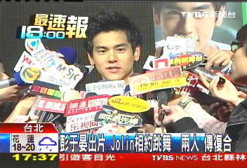 彭于晏出片!Jolin相約跳舞 2人傳復合