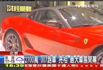 2700萬「007跑車」亮相 最大車展開幕