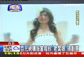 〈獨家 〉百元網購服當婚紗 老闆娘搞創意