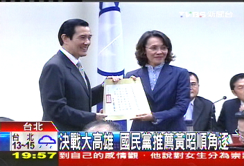決戰大高雄 國民黨推薦黃昭順角逐