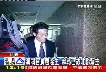 海關官員唐隆生 弟為已故北聯幫主